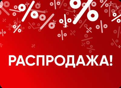 Распродажа