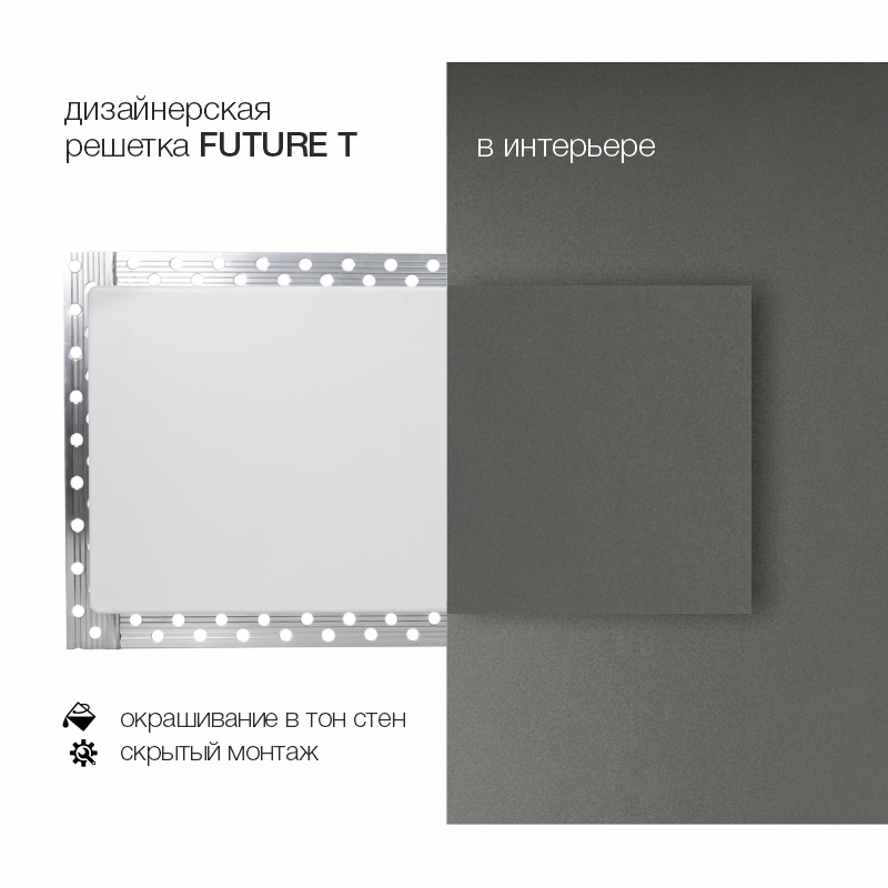 Вентиляционная решетка Brofer FUTURE T 300x150