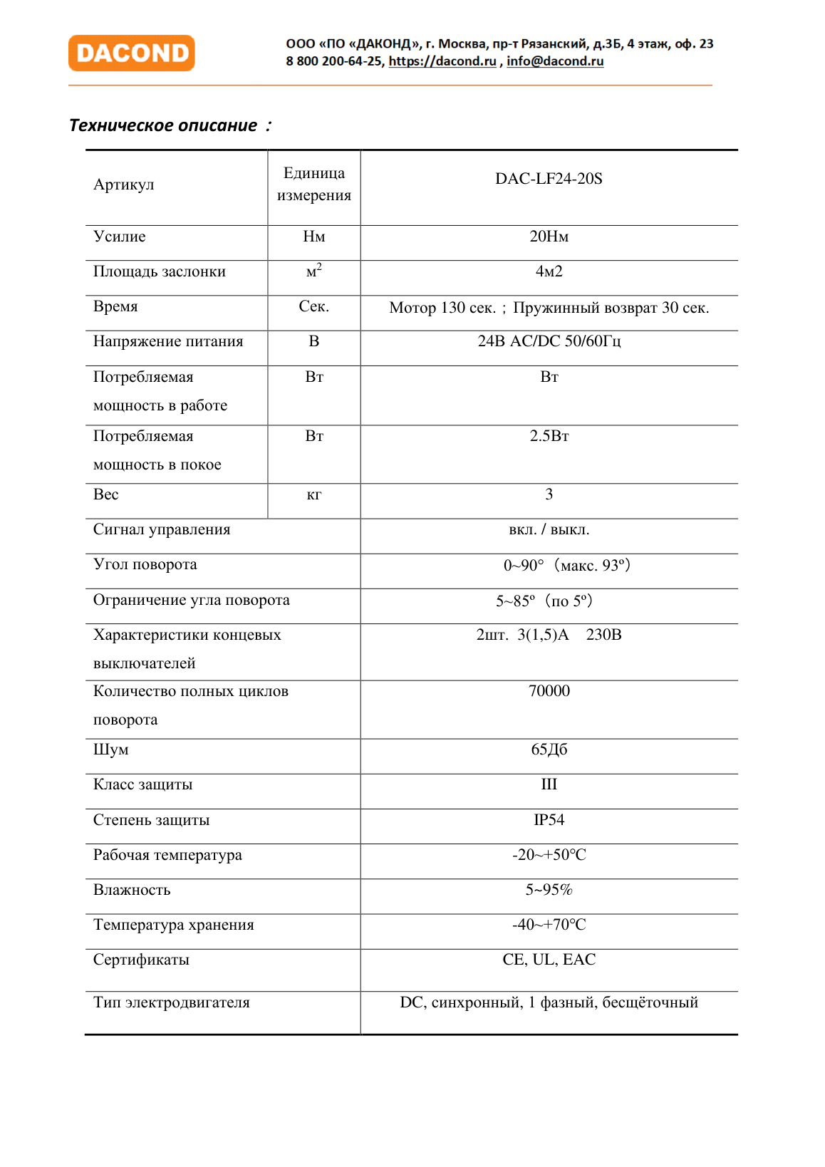Электропривод DACOND DAC-LF24-20S (20 Н·м, 24 В, с возвратной пружиной)