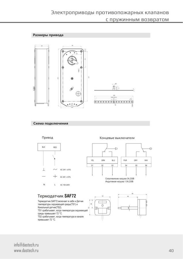 Электропривод Dastech FR-20N24S 20 Н·м, 24 В, для противопожарных клапанов