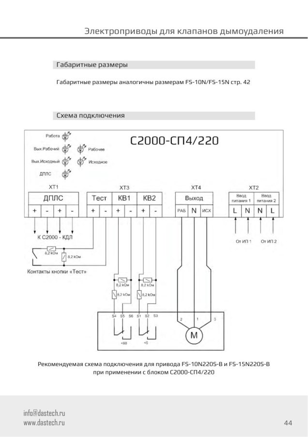 Электропривод Dastech FS-15N24S-B 15 Н·м, 24 В, под Болид С2000-СП4